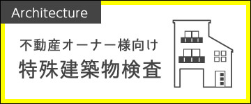 不動産オーナー様向け・特殊建築物検査