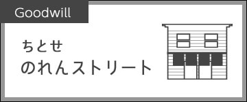 ちとせのれんストリート