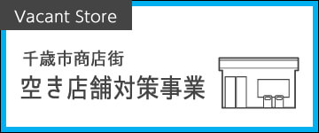 千歳市商店街・空き店舗対策事業