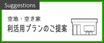 空地・空き家対策事業