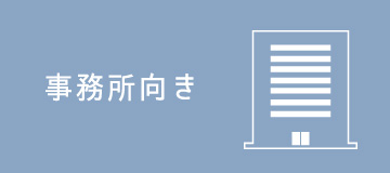 事務所向き
