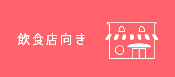 飲食店向き