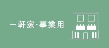一軒家・事業用
