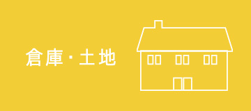 倉庫・土地