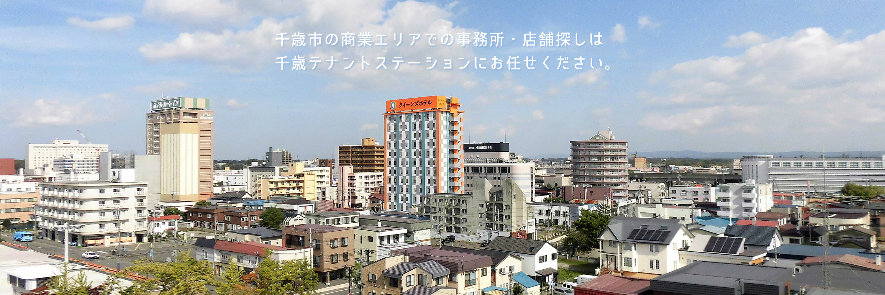 千歳市の商業エリアでの事務所・店舗探しは千歳テナントステーションにお任せください