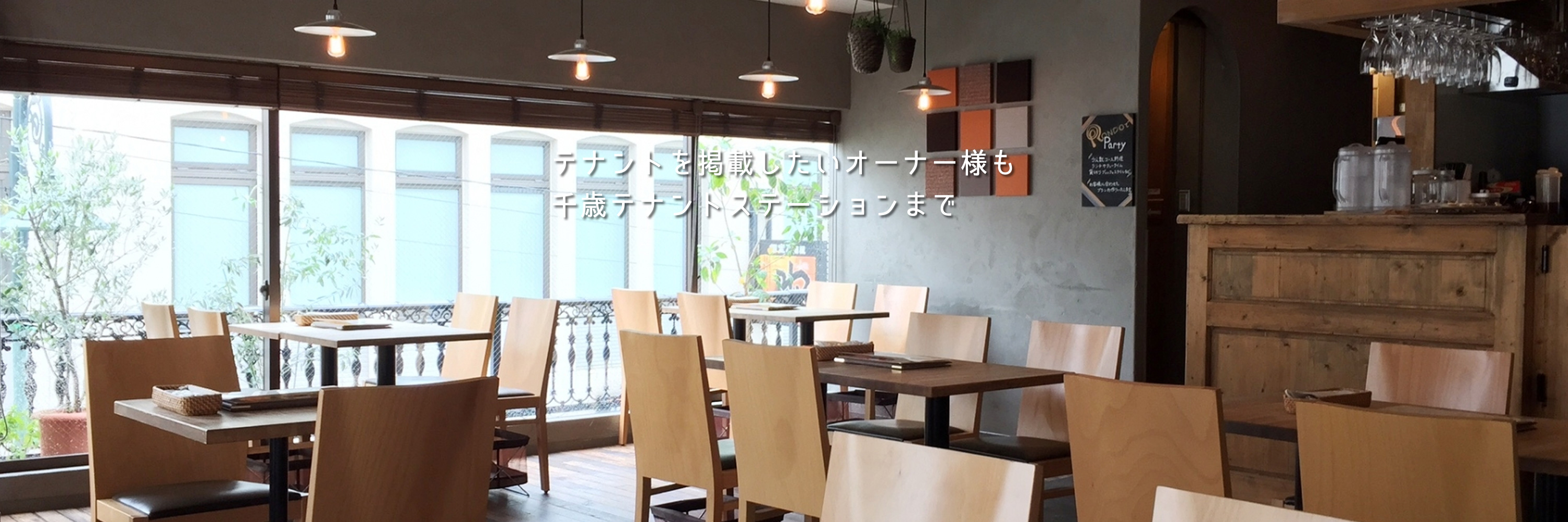 テナントを掲載したいオーナー様も、千歳テナントステーションまで