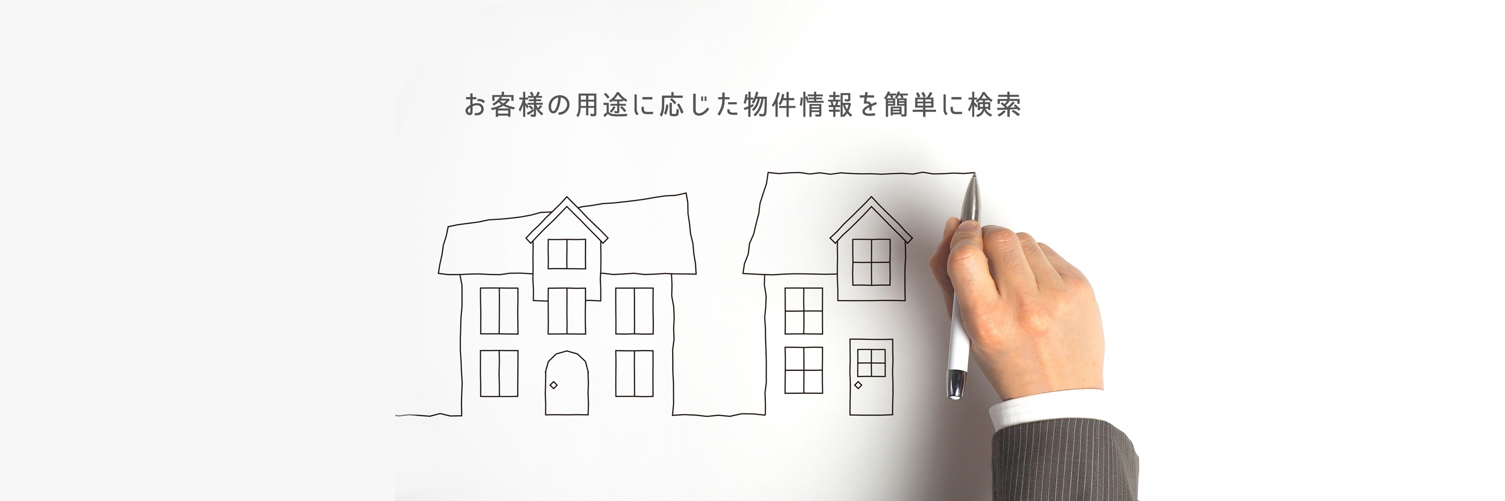 お客様の用途に応じた物件情報を簡単に検索