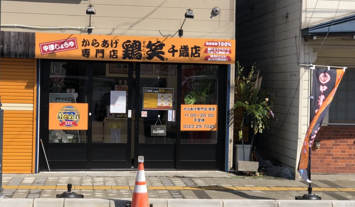 NEW OPEN【鶏笑 千歳店】
