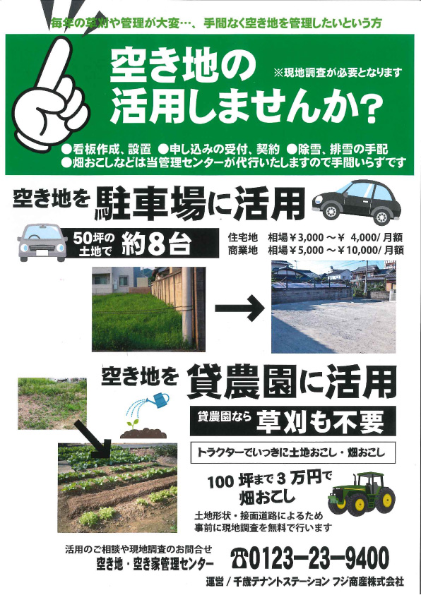 空地活用