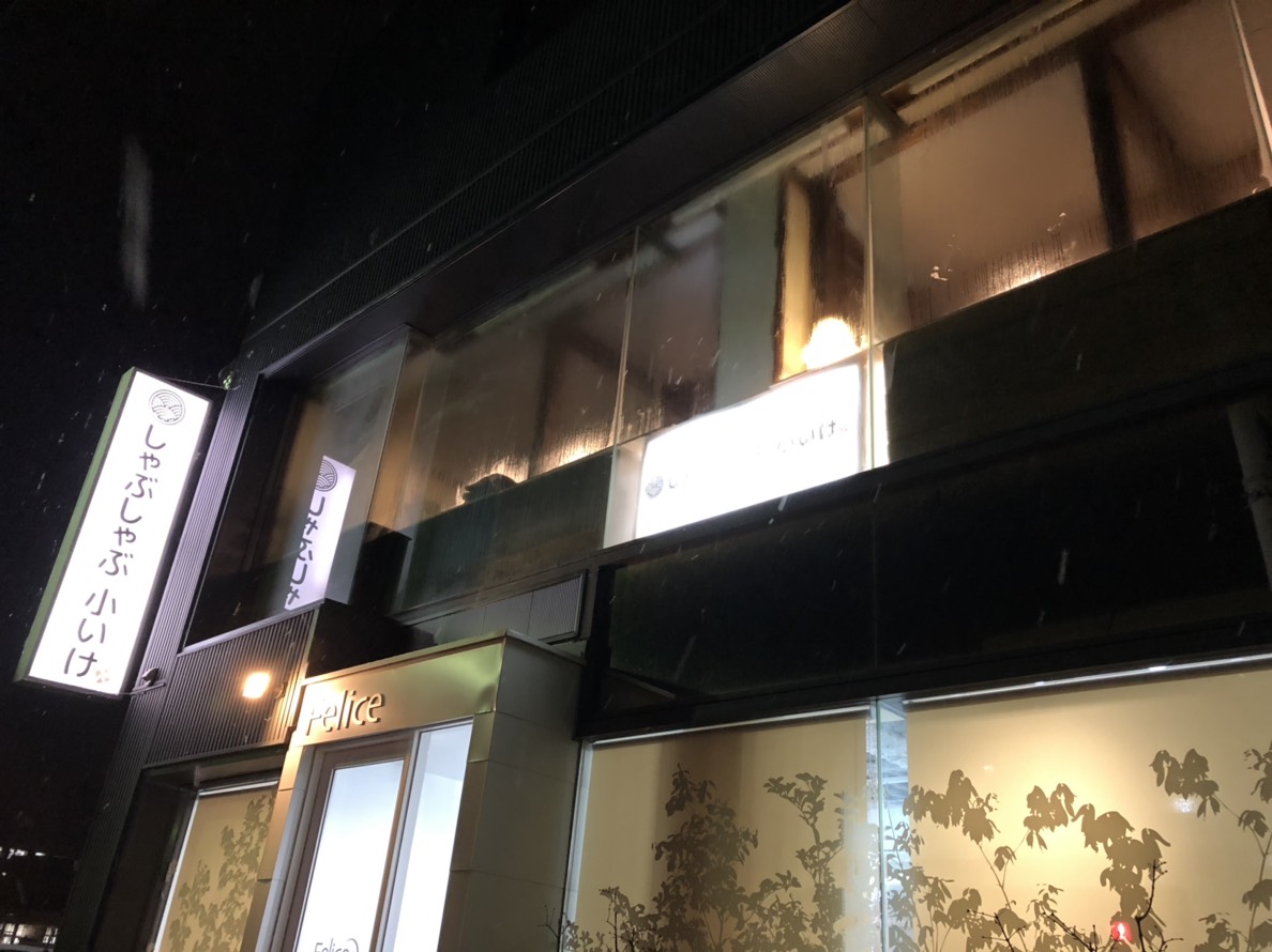 しゃぶしゃぶ小いけ　OPEN