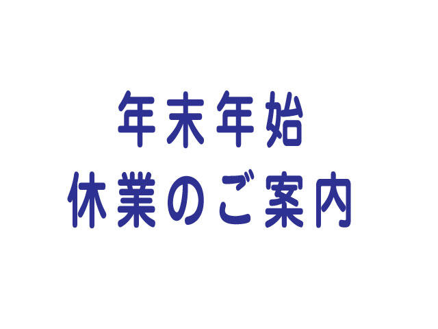 年末年始休業のご案内