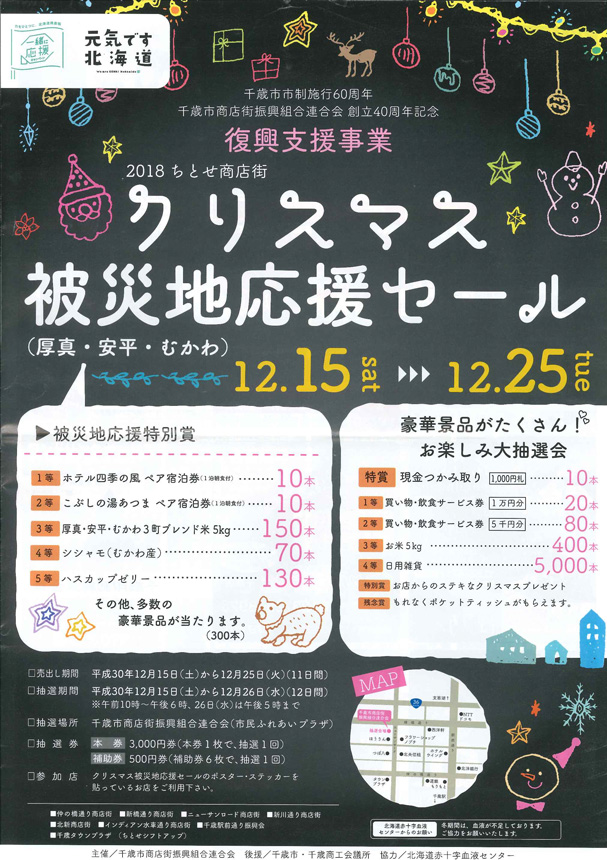 クリスマス被災地応援セール開催！