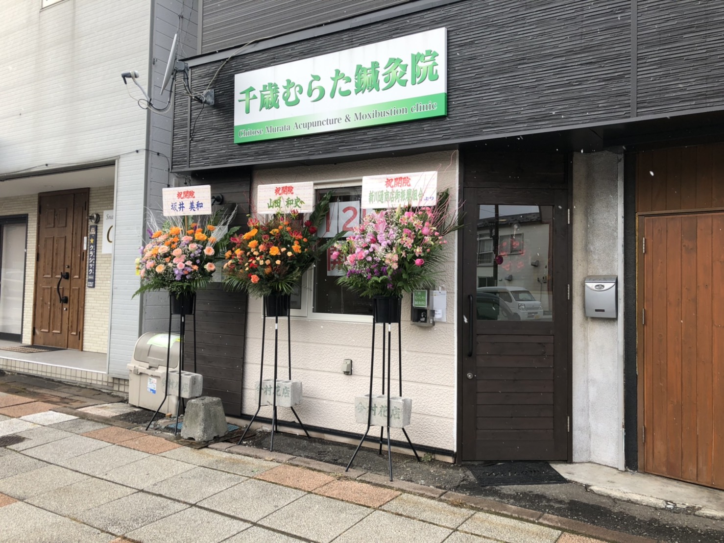 千歳むらた鍼灸院 OPEN‼