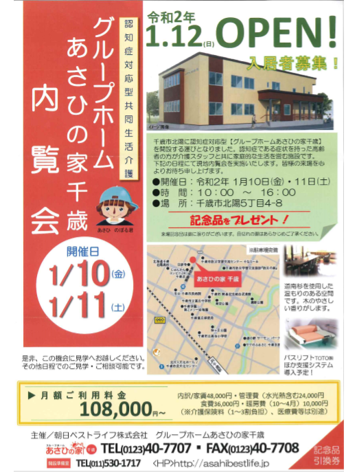 NEW OPEN【あさひの家 千歳】
