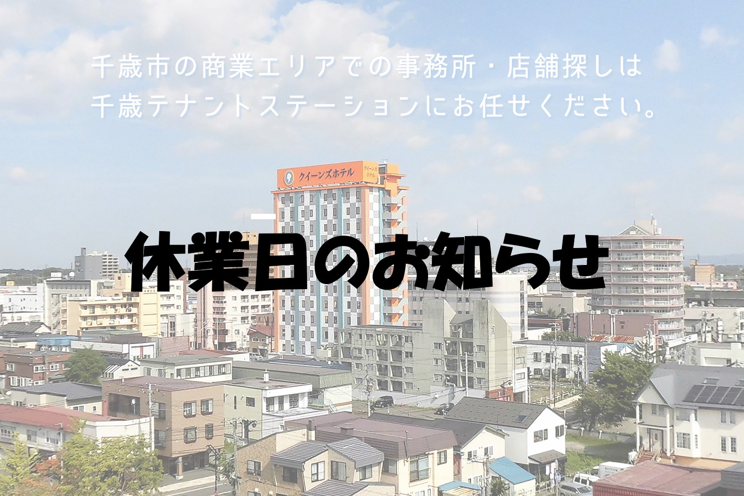 休業日のお知らせ