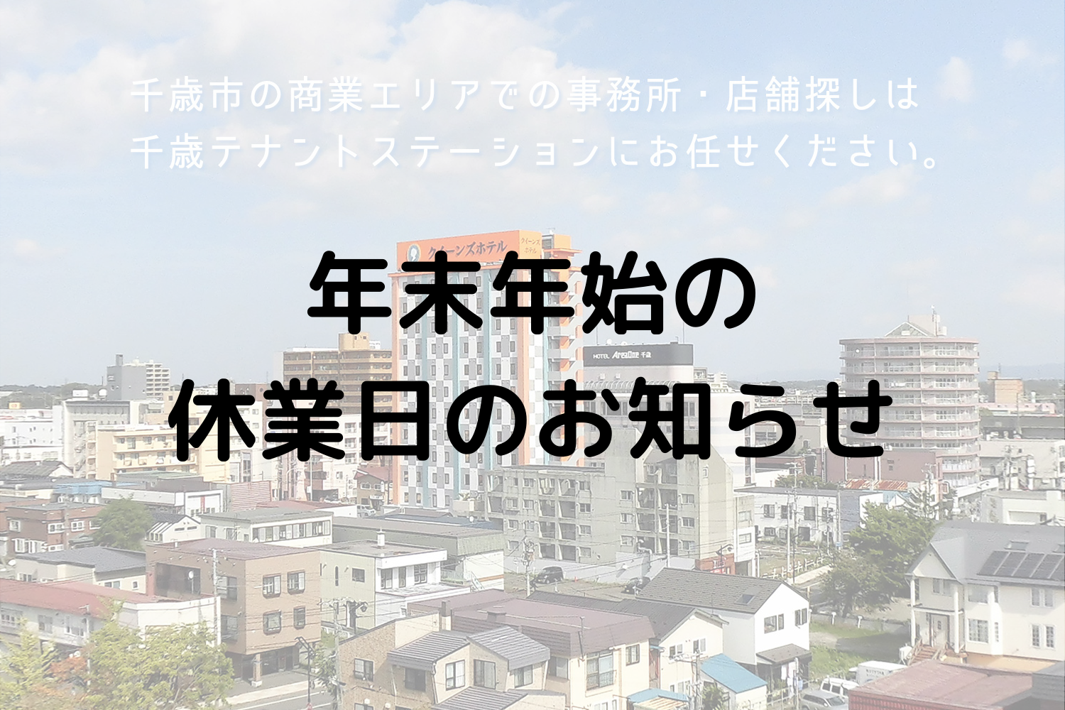 年末年始の休業日のお知らせ