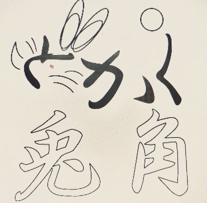 NEWOPEN 【兎角（とかく）】