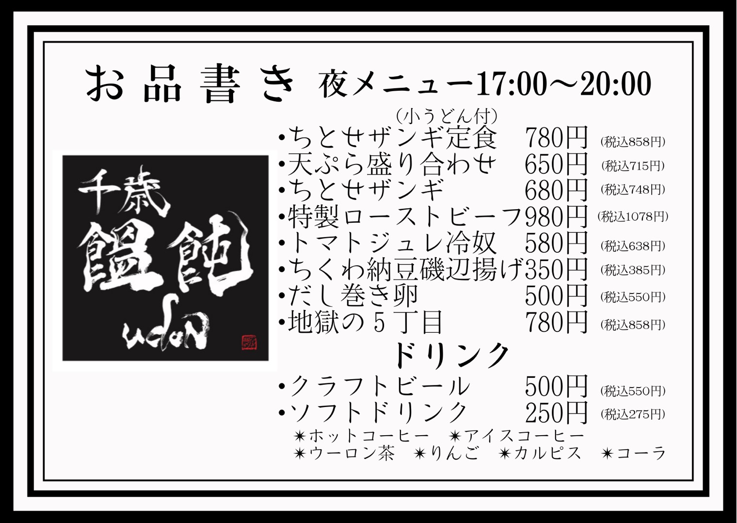 NEW OPNE【千歳饂飩】