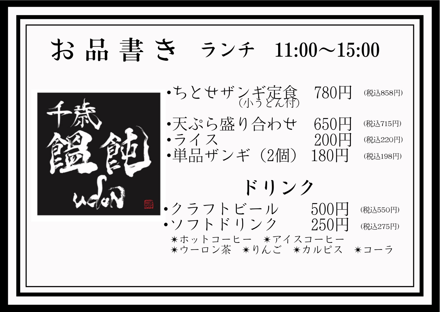 NEW OPNE【千歳饂飩】