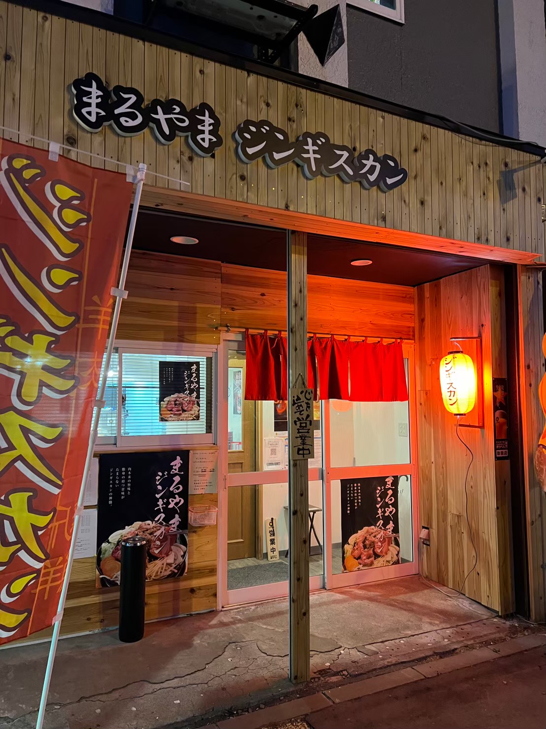 OPEN!! 【まるやまジンギスカン】