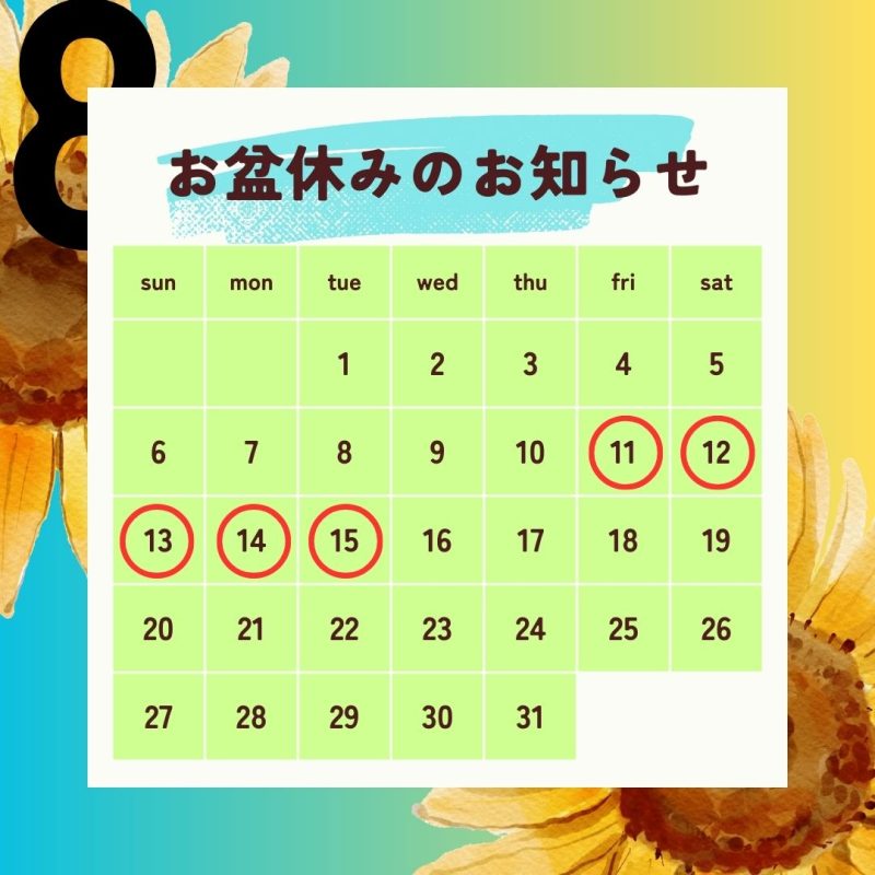 【お盆休み】のお知らせ