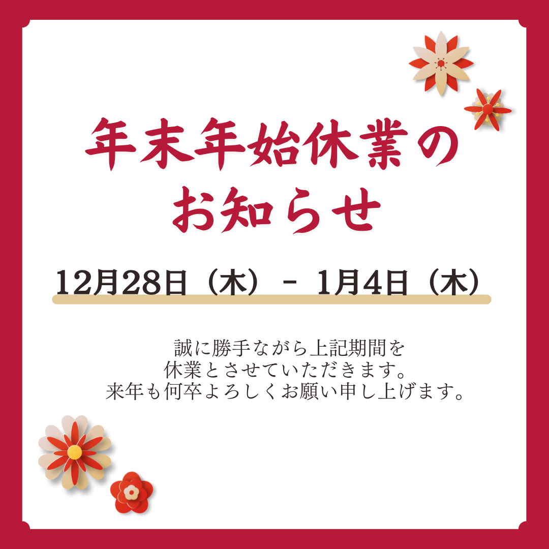 年末年始の営業時間のお知らせ