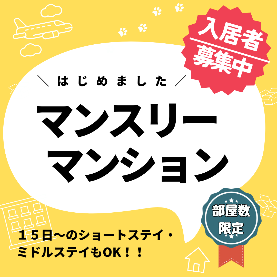 【駅近×2DK】マンスリーマンション登場‼