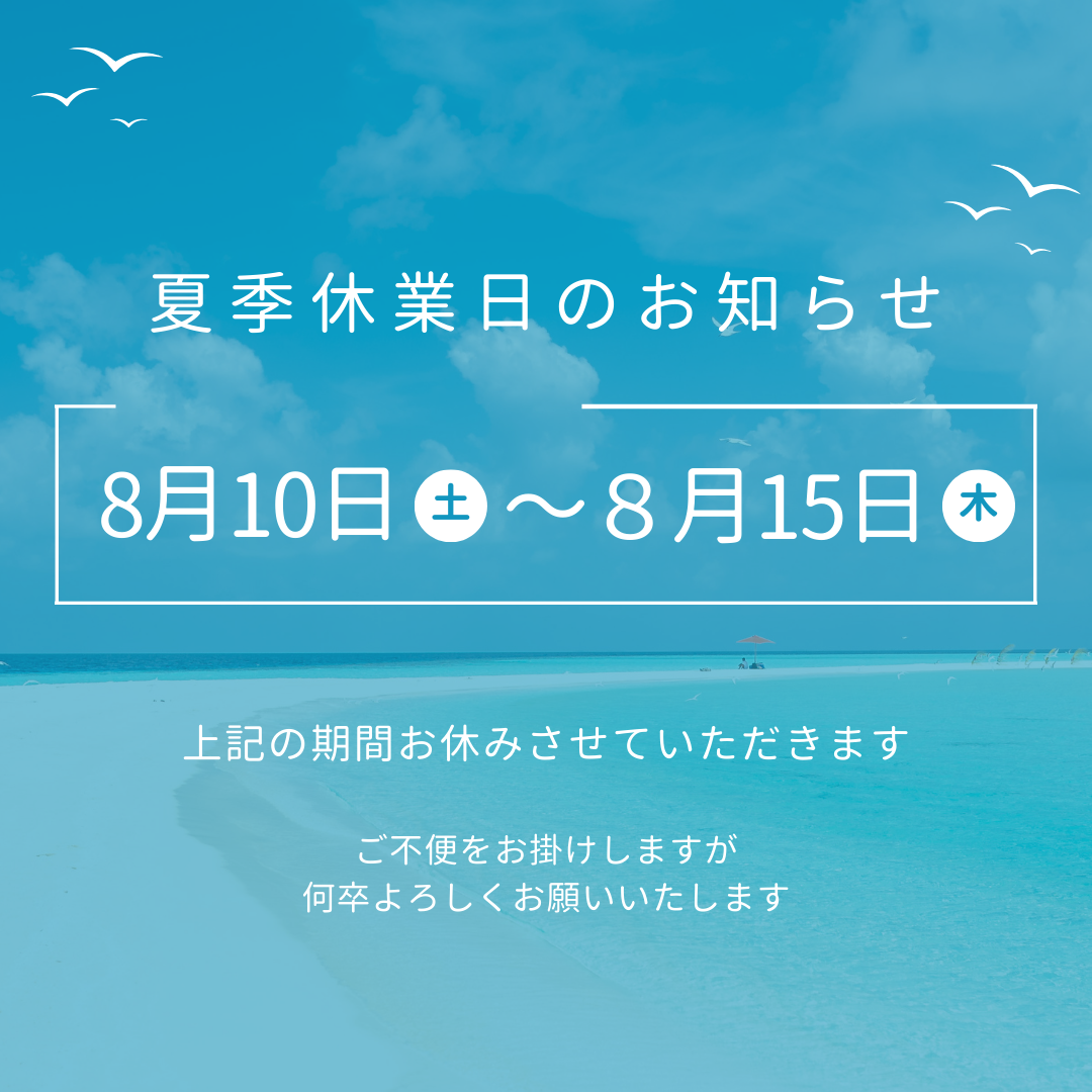 【お盆休み】のお知らせ